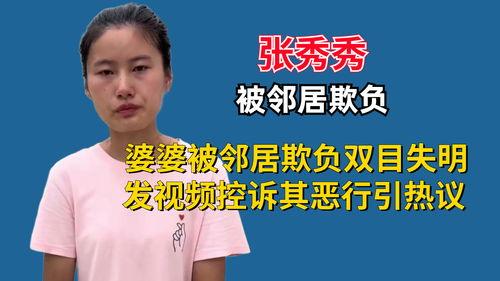 张秀秀邻居爆料视频在线观看,张秀秀真实生活大曝光 第2张 张秀秀邻居爆料视频在线观看,张秀秀真实生活大曝光 第2张
